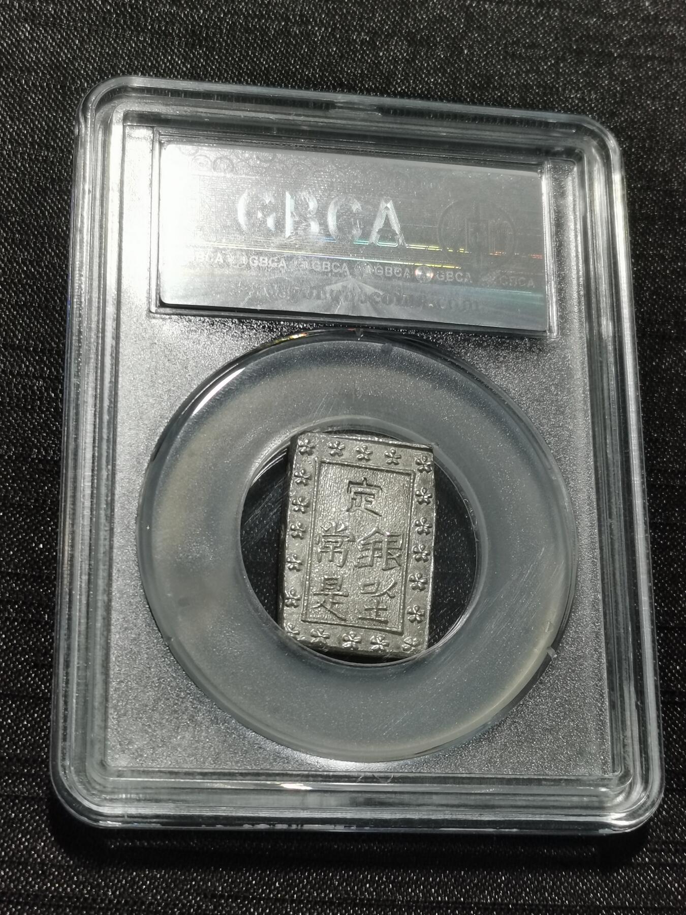 天下钱庄专场欢迎参拍 日本一分银