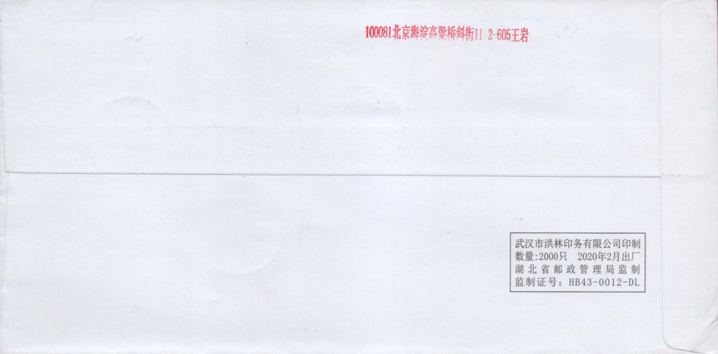 2026年03月28日19:30海外、大陆、澳门、香港邮政精品首日实寄封拍卖专场 2020中国《众志成城抗击疫情》自然封首日实寄封