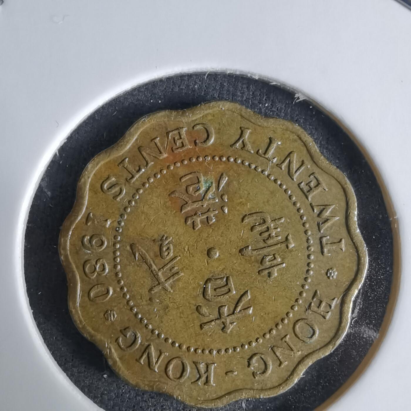 沼泽如烟--第1029场 香港1980年贰毫