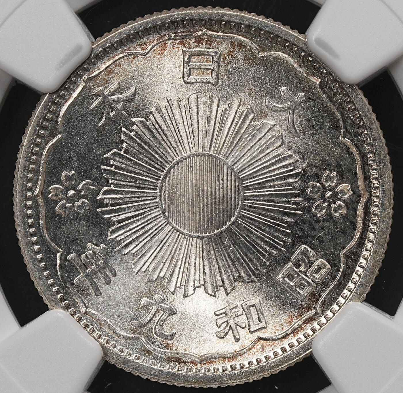 修遠堂世界钱币第109期 NGC MS67 昭和九年双凤五十钱银币，淡环彩，强转光