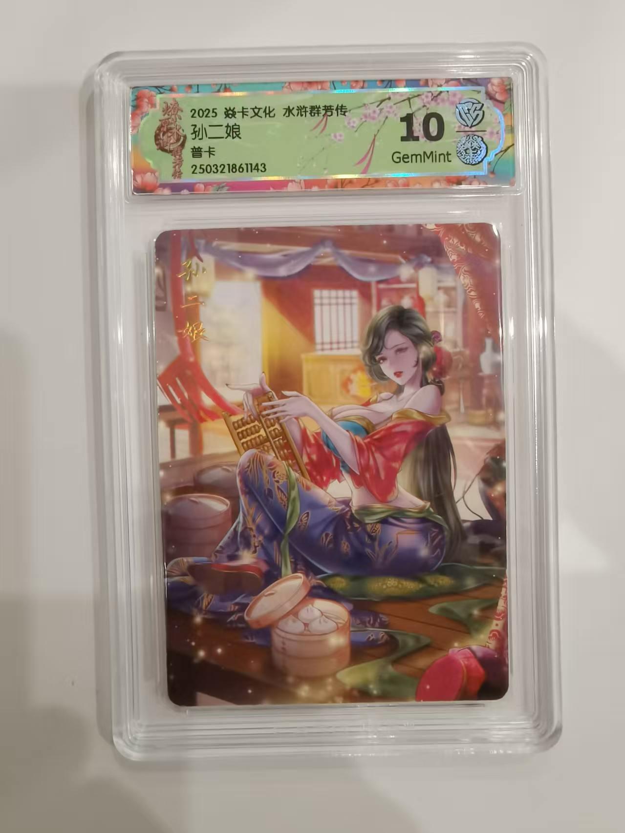 言遇卡牌 第六期【2026.03.28周六晚22：00截拍】新人闲置 欢迎捡漏 【评级卡】孙二娘 10g普卡 2025焱卡文化 水浒群芳传