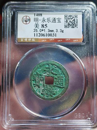 中外钱币第九场 - 公博美85明代永乐通宝