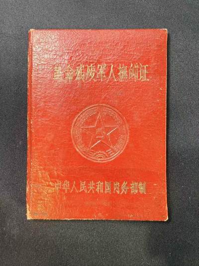 云宸嘉赏-勋臻文献佳藏优品精选场次（低佣 转发佣金红包） - 解放时期《革命残废军人抚恤证》原主淮海战役负伤致残