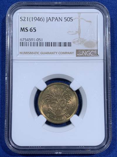 《竞宝斋》第474场 周日，周一 2场连拍 （全场包邮）欢迎送拍 - NGC MS65 高分 日本昭和21年50円黄铜币 亮丽转光 现代日本50円镍币的前身，绝版退出流通
