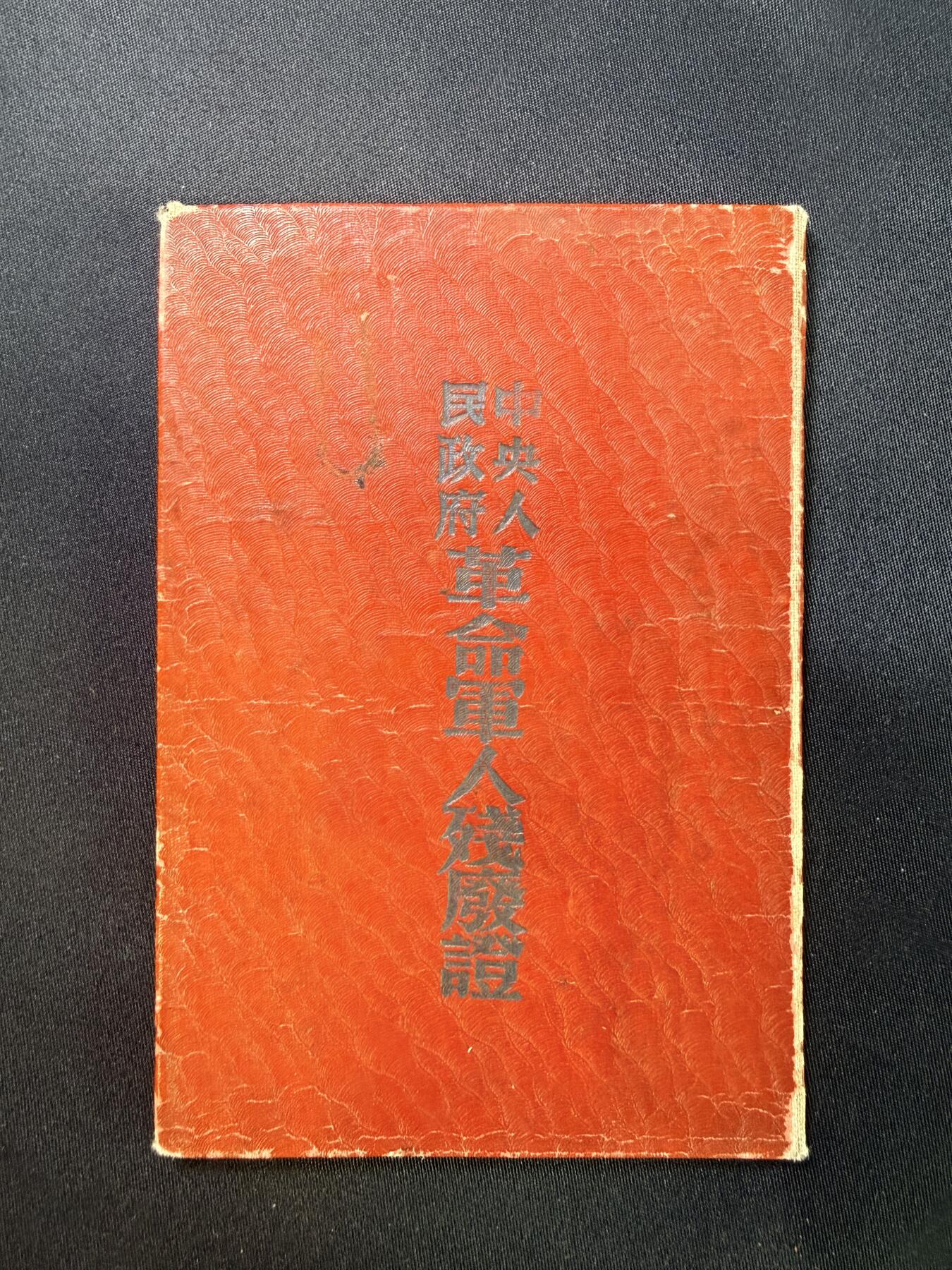 云宸嘉赏-勋臻文献佳藏优品精选场次（低佣 转发佣金红包） 解放时期《革命残废军人残废证》原主特等残废（少见 全身瘫痪）容城战役中负伤  原主长期使用 记录全少见