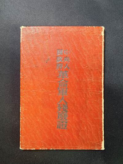 云宸嘉赏-勋臻文献佳藏优品精选场次（低佣 转发佣金红包） - 解放时期《革命残废军人残废证》原主特等残废（少见 全身瘫痪）容城战役中负伤  原主长期使用 记录全少见