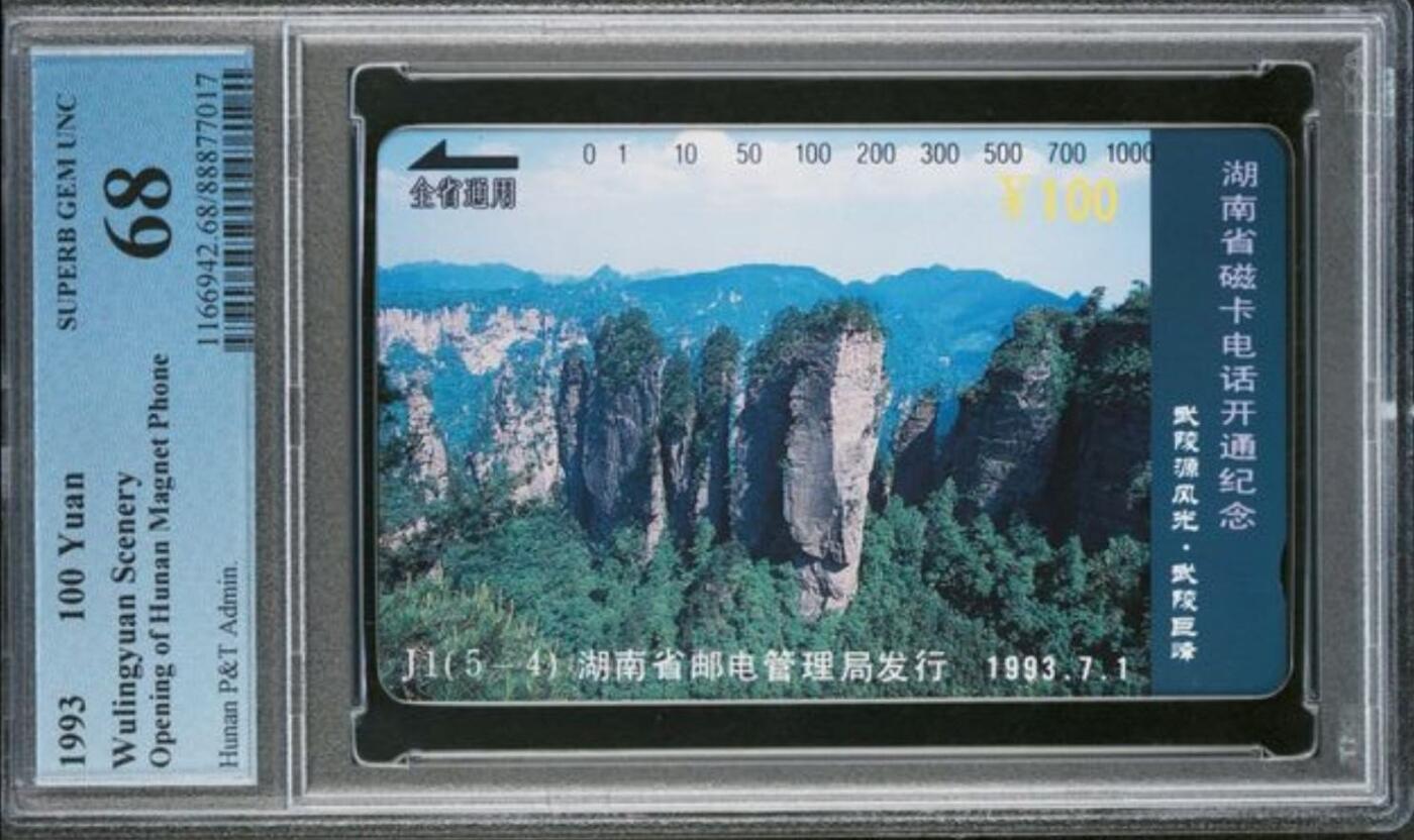 【琪哥网】评级磁卡综合场(136） 【PCGS68】湖南武陵源散卡