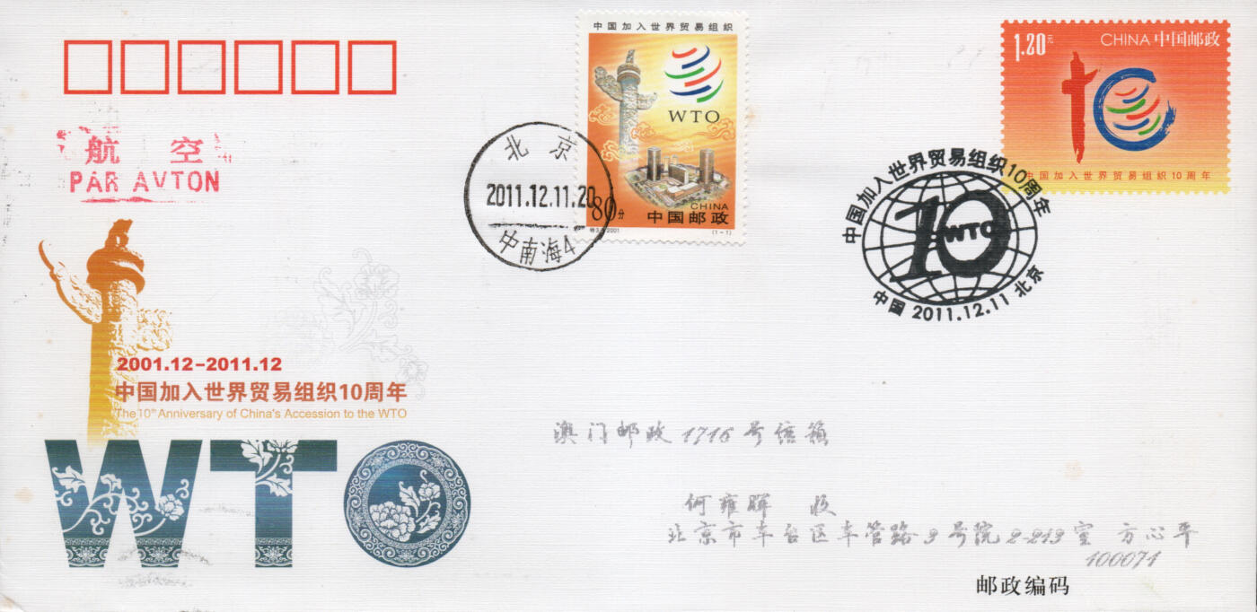 2026年03月28日19:30海外、大陆、澳门、香港邮政精品首日实寄封拍卖专场 2011中国《JF104中国加入世界贸易组织10周年》邮资封首日实寄封