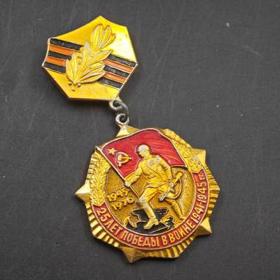 3月24日结束，成斌徽章钱币专场（明天继续更新） - 苏联卫国25周年纪念章