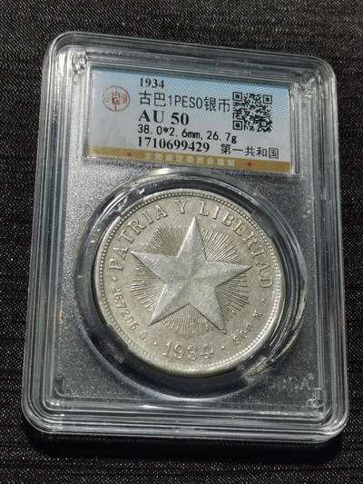 天下钱庄专场欢迎参拍 - 古巴共和国五角星银币