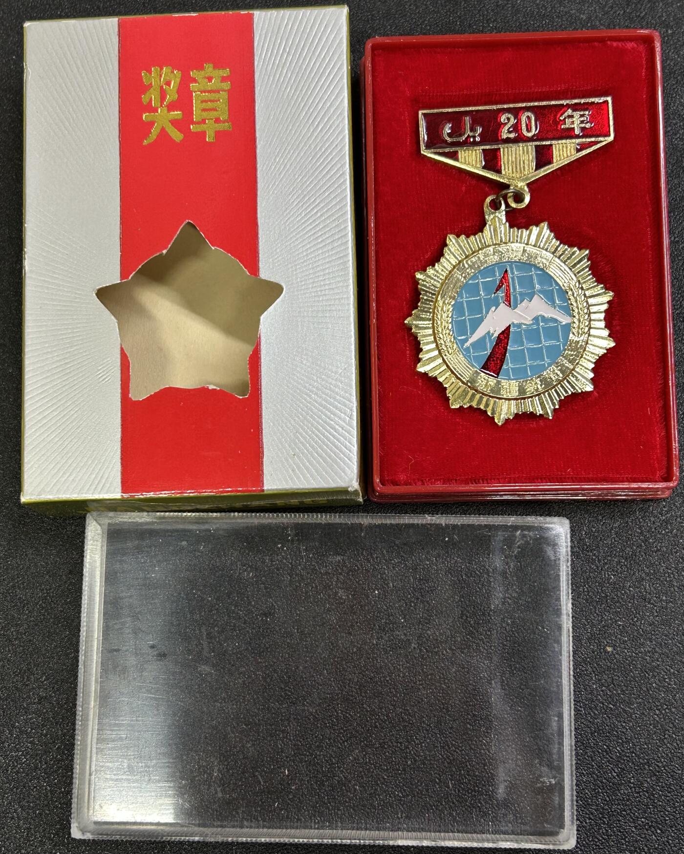 西秦中古拍卖第八十一期  80年代 新疆统计工作20周年奖章 带全套原盒