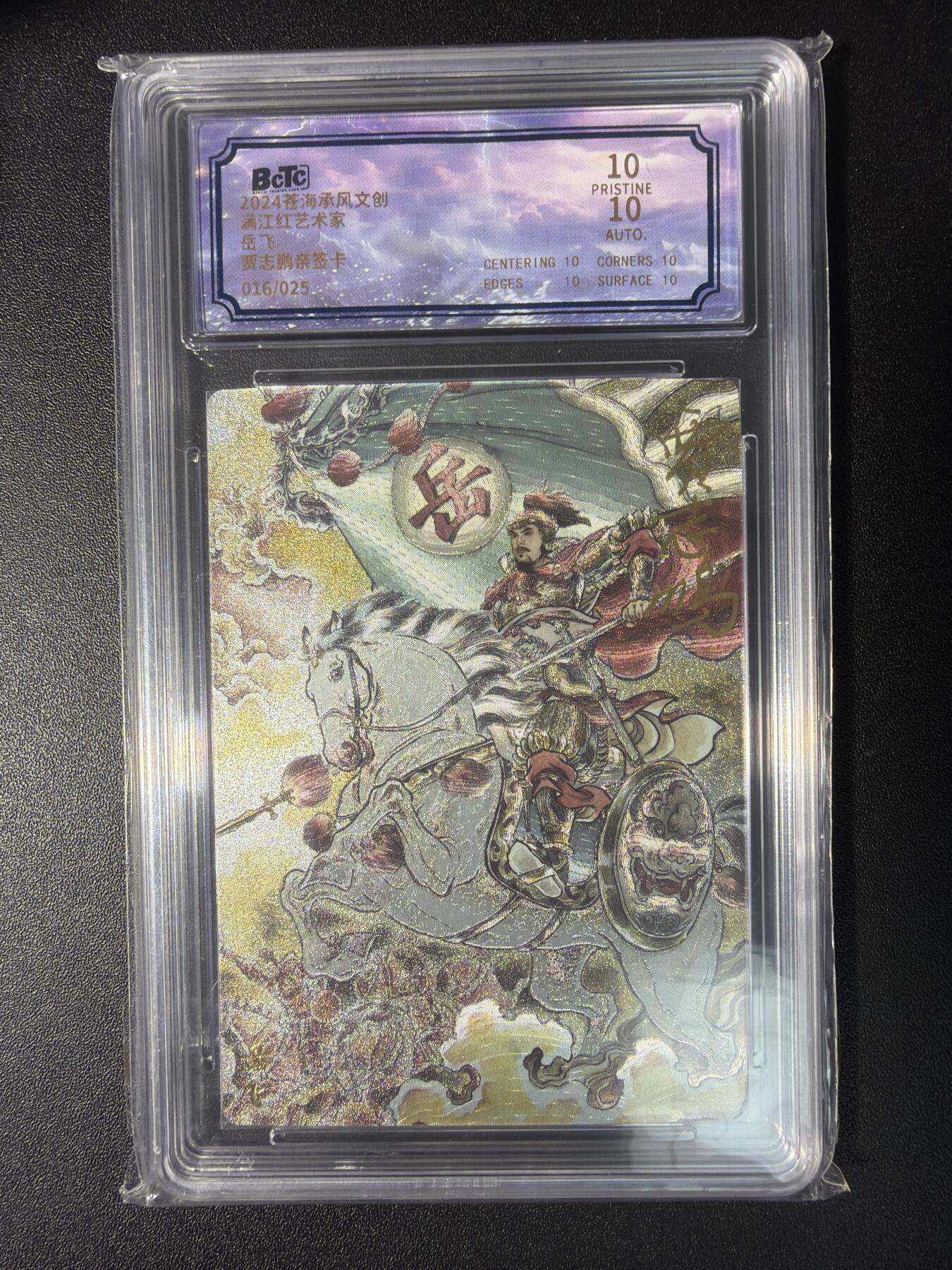 NO.28 好又多金牌大场，每周一站式配齐，方便凑单！（周6晚9点截拍，卖家送拍0抽成！） 【016/025编亲签】苍海承风文创 满江红艺术家 贾志鹏亲签 岳飞 原画 双10爆金