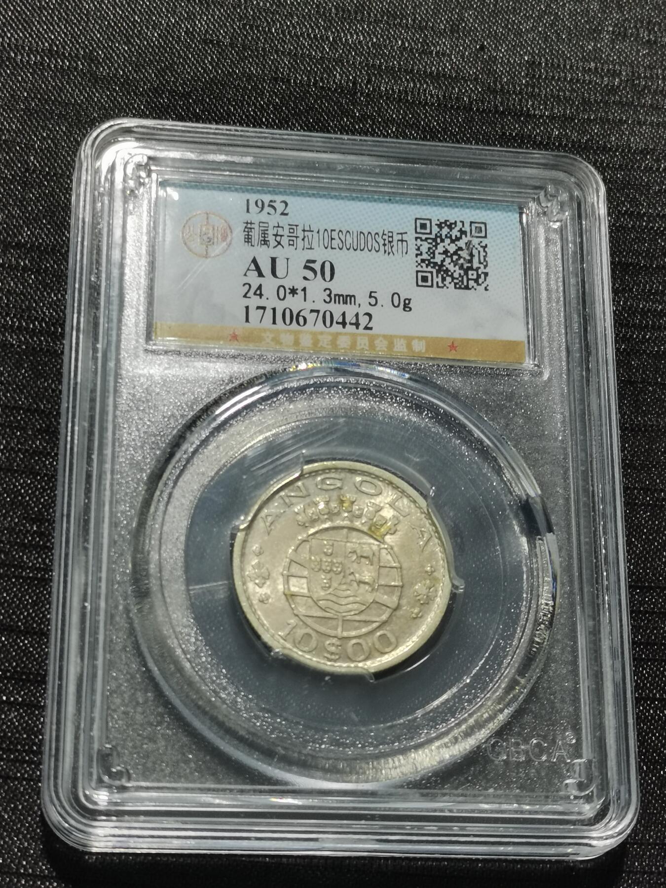 天下钱庄专场欢迎参拍 葡属安哥拉10埃斯库多银币