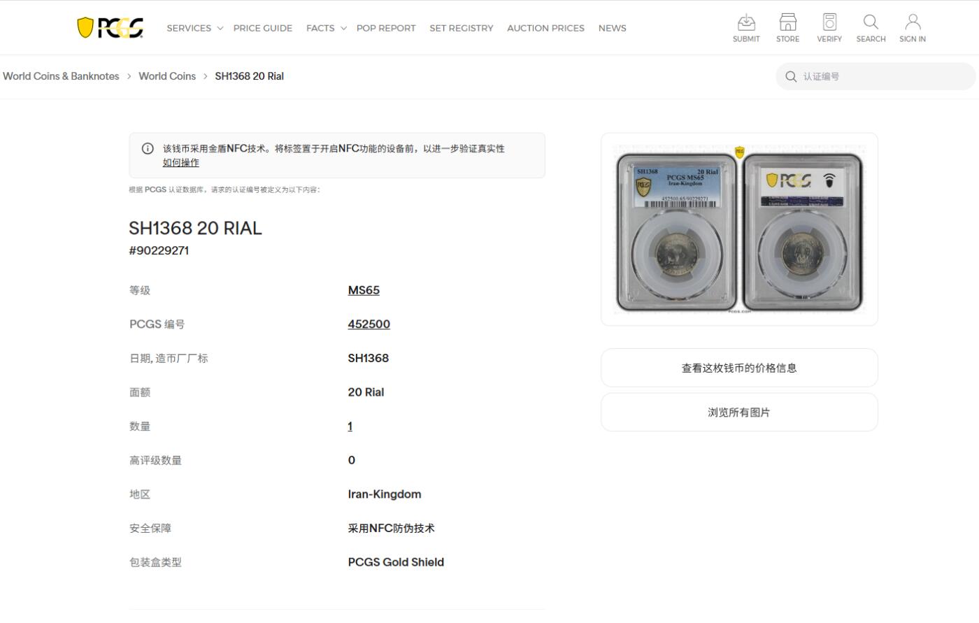 《竞宝斋》第474场 周日，周一 2场连拍 （全场包邮）欢迎送拍 PCGS MS65 SH1368伊朗20里亚尔纪念币 车轮光状态漂亮 近期热门国家 唯一的冠军分 收藏级！