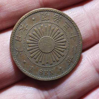 中外钱币第九场 - 日本稻一钱10