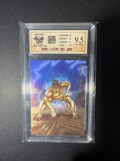 NO.28 好又多金牌大场，每周一站式配齐，方便凑单！（周6晚9点截拍，卖家送拍0抽成！） - 小浣熊30周年 水浒英雄传 李海生 没面目焦挺 大粗闪自评级9.5G