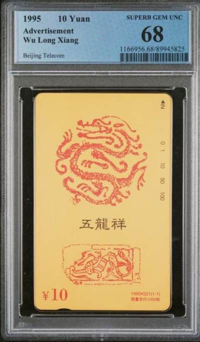 【琪哥网】评级磁卡综合场(136） - 【PCGS68】北京五龙祥