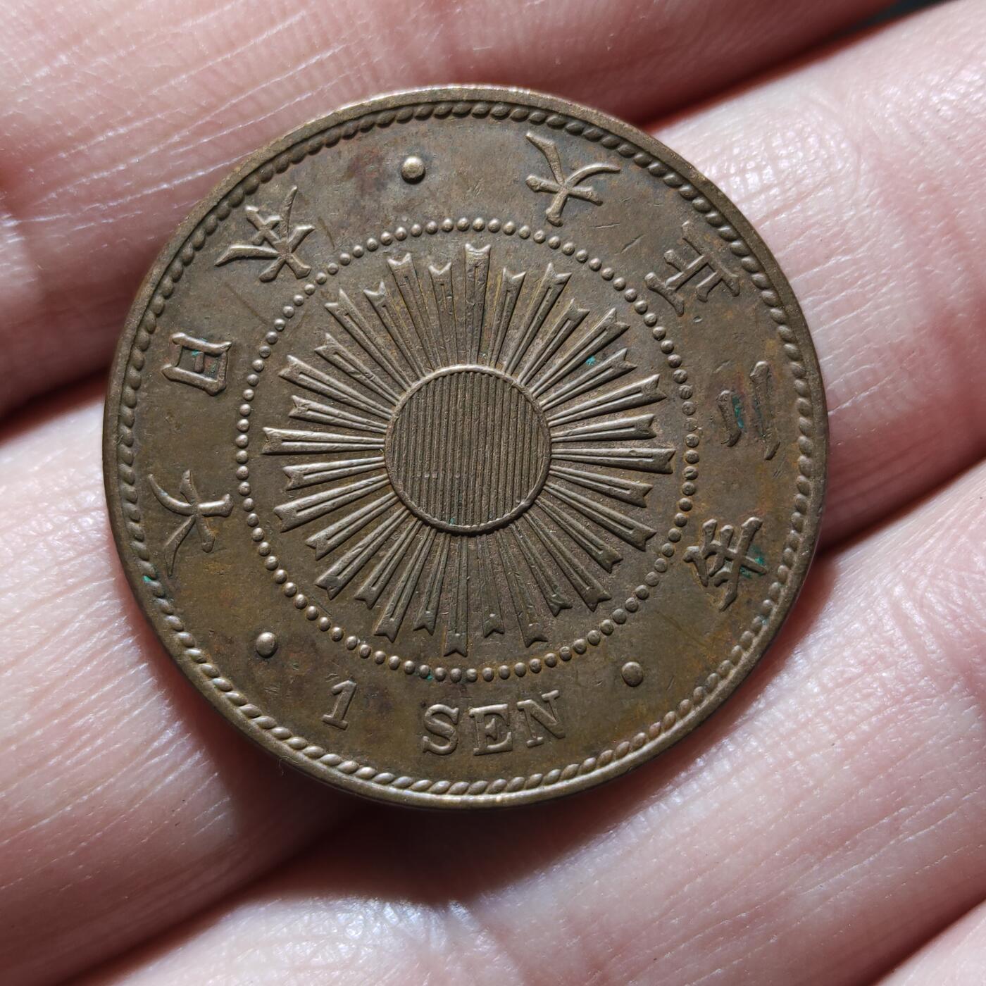 中外钱币第九场 日本稻一钱2