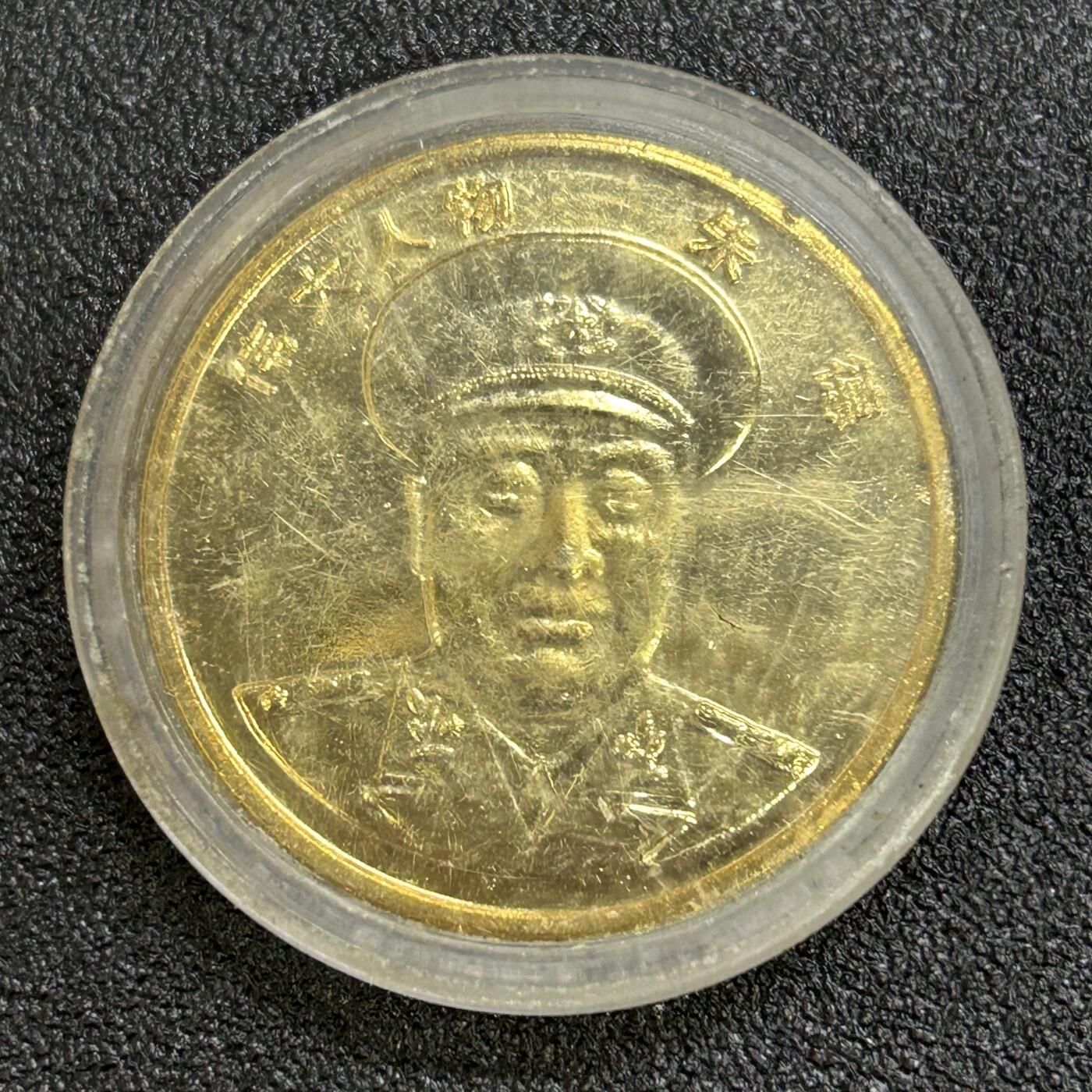 西秦中古拍卖第八十一期  朱德元帅纪念章