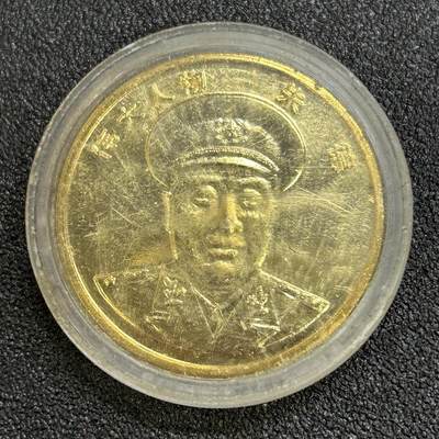西秦中古拍卖第八十一期  - 朱德元帅纪念章