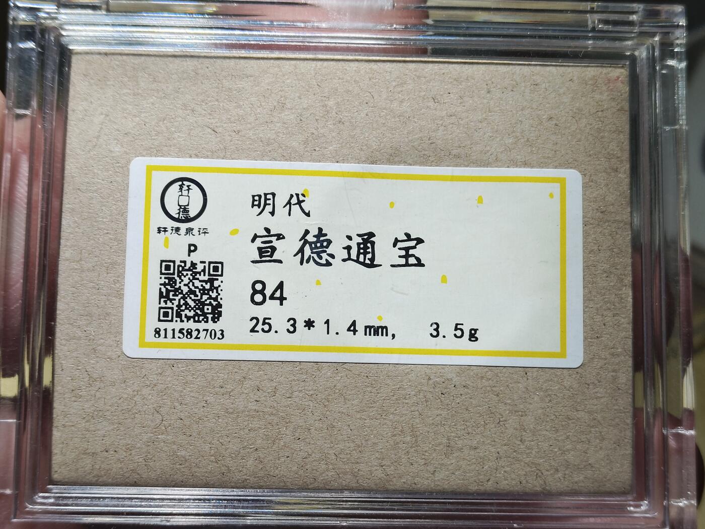 中外钱币第九场 轩德84分明宣德通宝