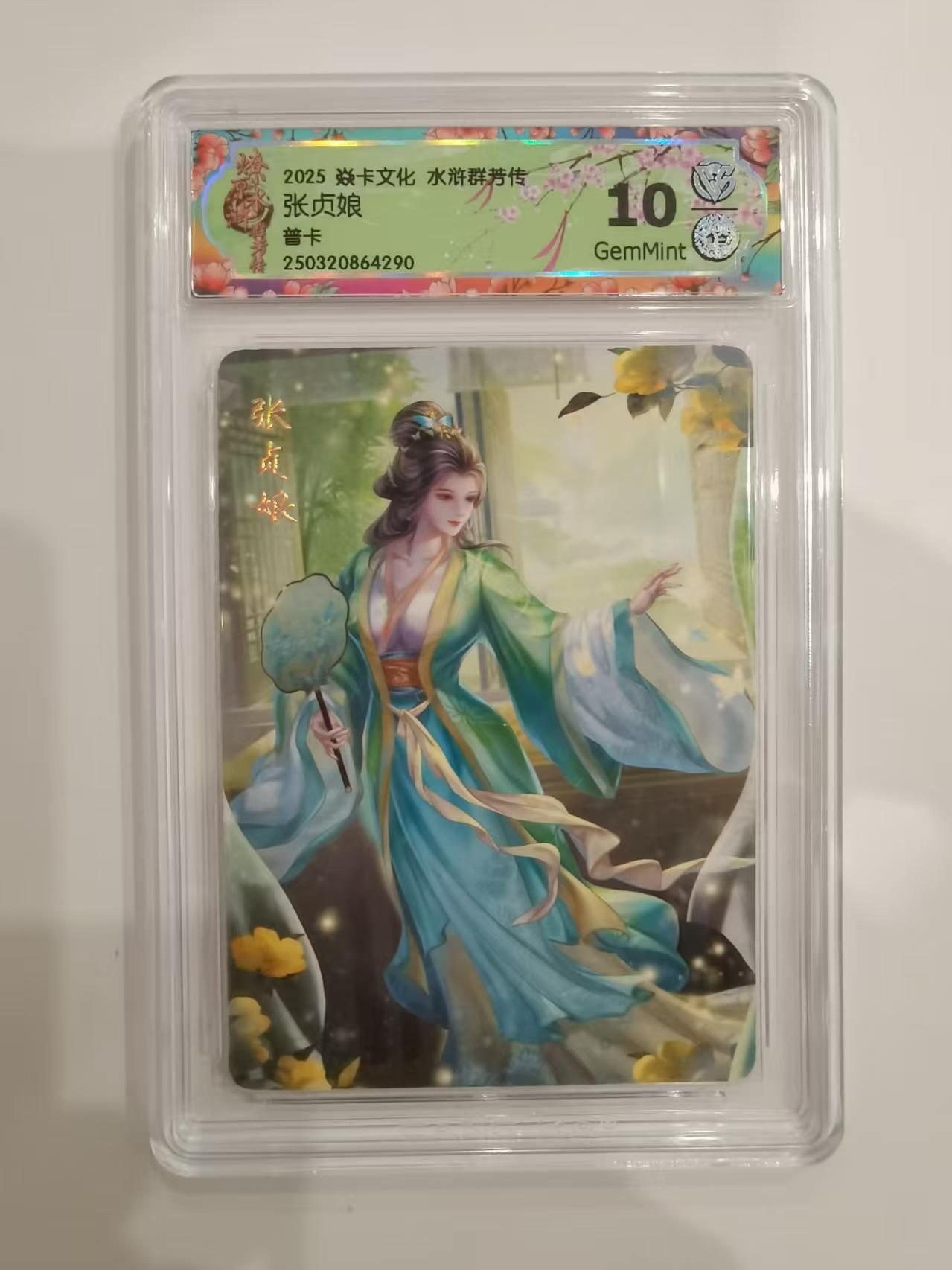 言遇卡牌 第六期【2026.03.28周六晚22：00截拍】新人闲置 欢迎捡漏 【评级卡】张贞娘 普卡 10g 焱卡文化 水浒群芳传