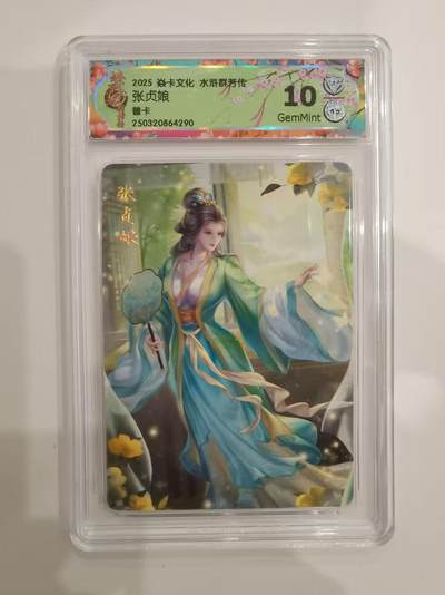 言遇卡牌 第六期【2026.03.28周六晚22：00截拍】新人闲置 欢迎捡漏 - 【评级卡】张贞娘 普卡 10g 焱卡文化 水浒群芳传