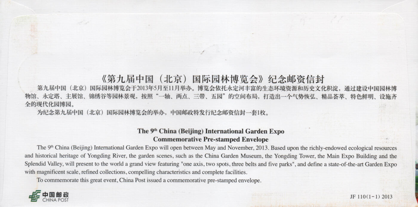2026年03月28日19:30海外、大陆、澳门、香港邮政精品首日实寄封拍卖专场 2013中国《JF110第九届中国国际园林博览会》邮资封首日实寄封