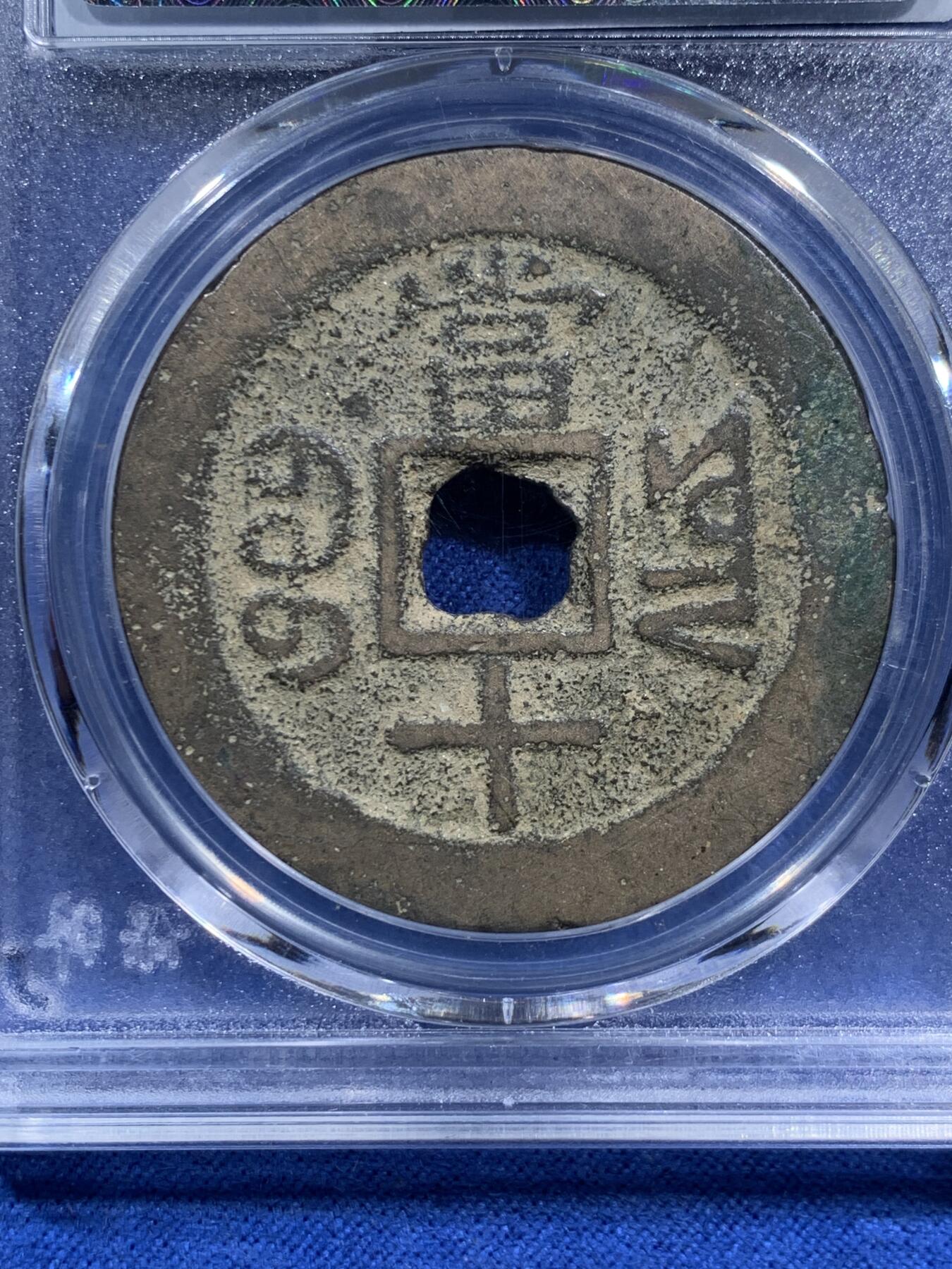 《竞宝斋》第474场 周日，周一 2场连拍 （全场包邮）欢迎送拍 两枚一组 咸丰重宝宝云当十