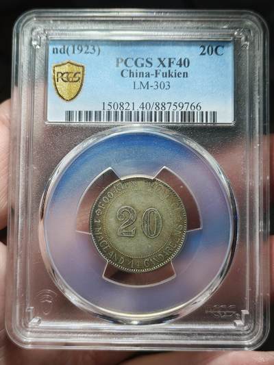 中外钱币第九场 - PCGS-XF40福建官局贰毫银币