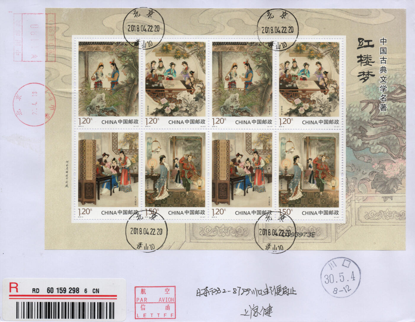 2026年03月28日19:30海外、大陆、澳门、香港邮政精品首日实寄封拍卖专场 2018中国《古典文学名著-红楼梦三》自然封首日实寄封