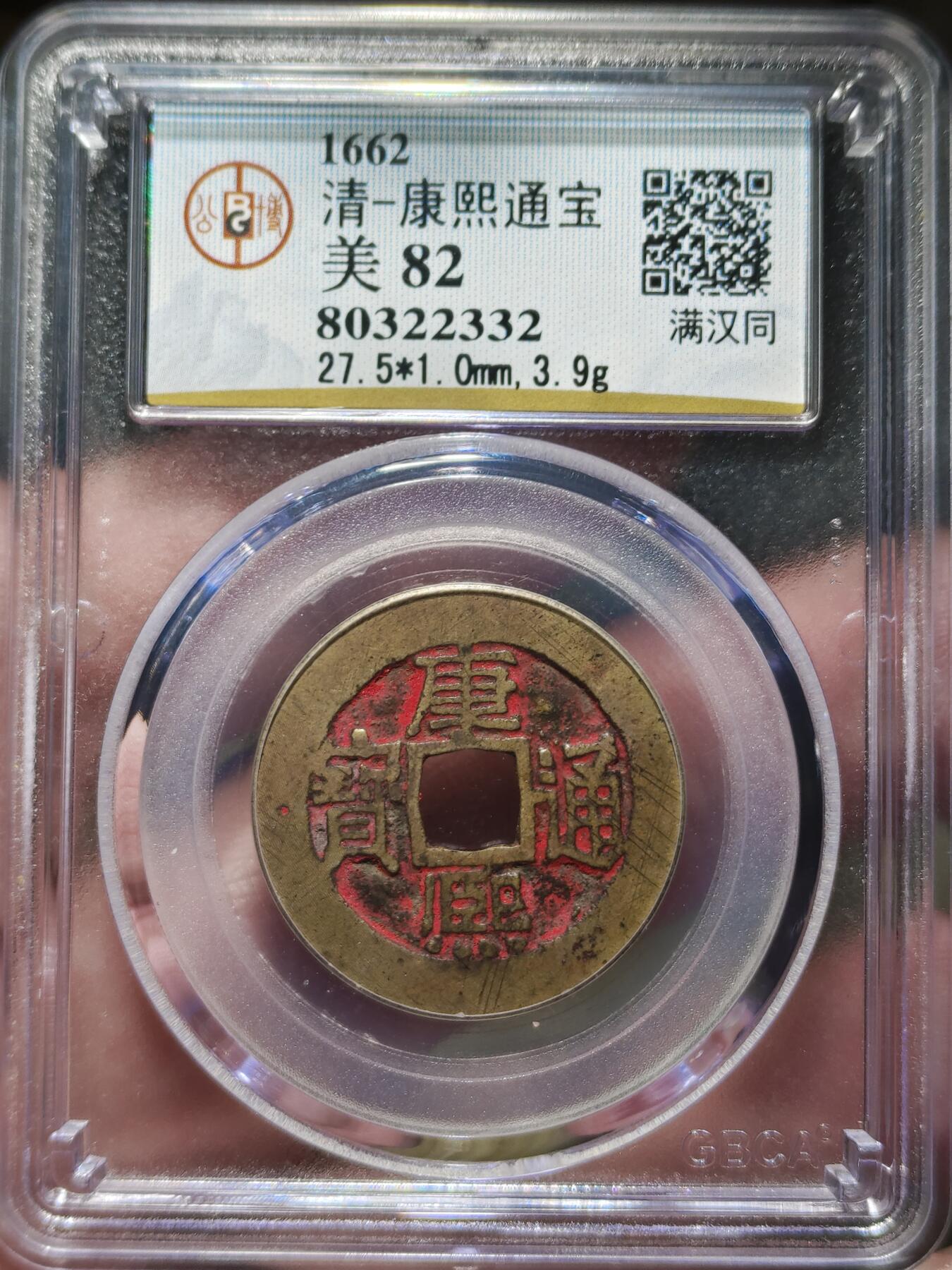 中外钱币第九场 公博美82康熙通宝满汉同带朱砂