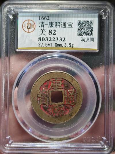中外钱币第九场 - 公博美82康熙通宝满汉同带朱砂