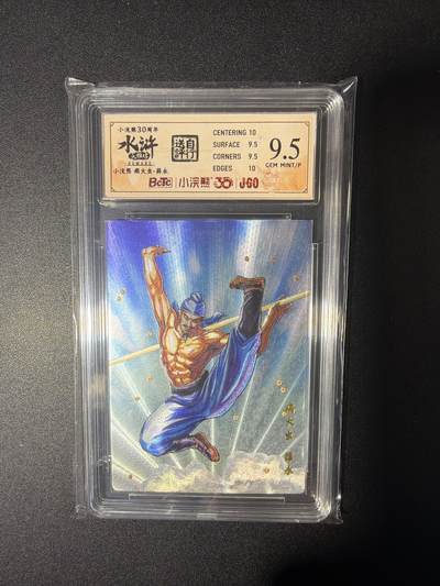 NO.28 好又多金牌大场，每周一站式配齐，方便凑单！（周6晚9点截拍，卖家送拍0抽成！） - 小浣熊30周年 水浒英雄传 李海生 病大虫薛永 大粗闪自评级9.5G/P