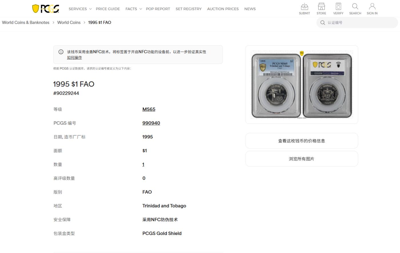 《竞宝斋》第474场 周日，周一 2场连拍 （全场包邮）欢迎送拍 PCGS MS65 特立尼达和多巴哥1995年1元FAO纪念币 唯一的冠军分