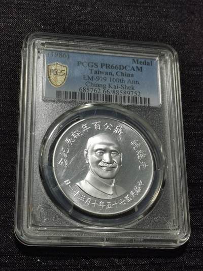 天下钱庄专场欢迎参拍 - PCGS PR66蒋公诞辰百年纪念银章