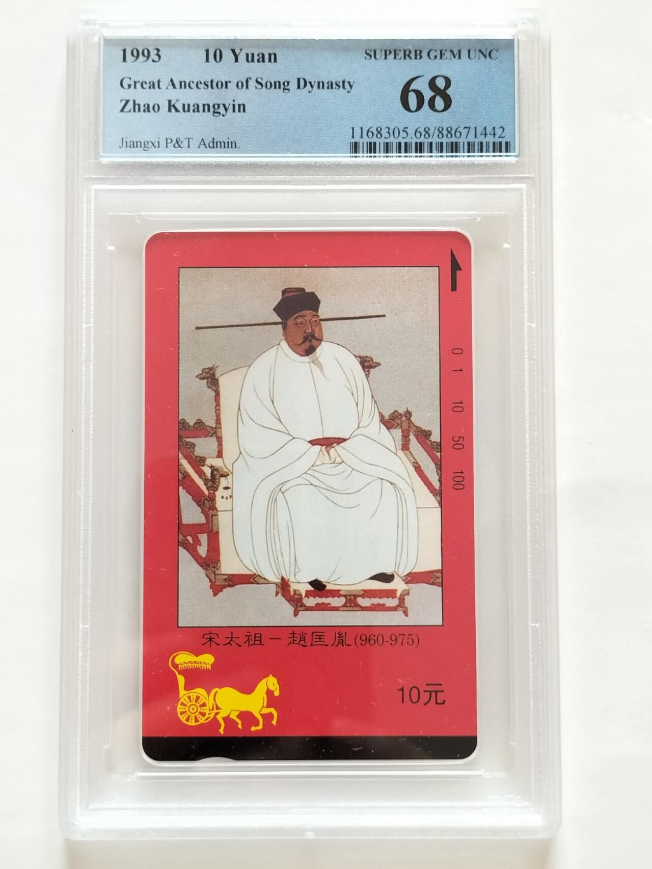 奇珍异宝评级卡（3月24日晚21:30结拍） PCGS68分四大帝王之宋太祖