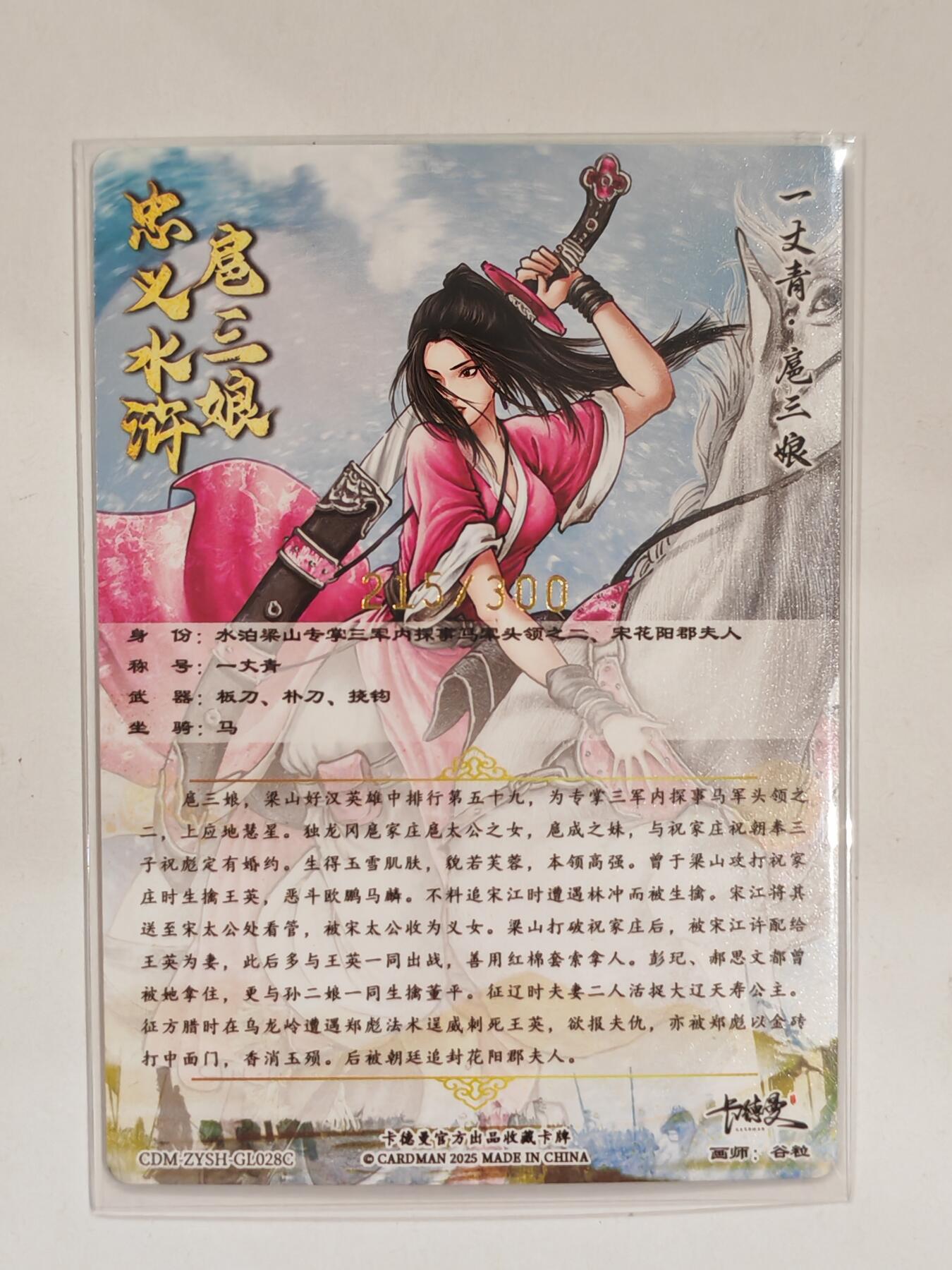 言遇卡牌 第六期【2026.03.28周六晚22：00截拍】新人闲置 欢迎捡漏 【限编】扈三娘 215/300 扈三娘版水浒传028