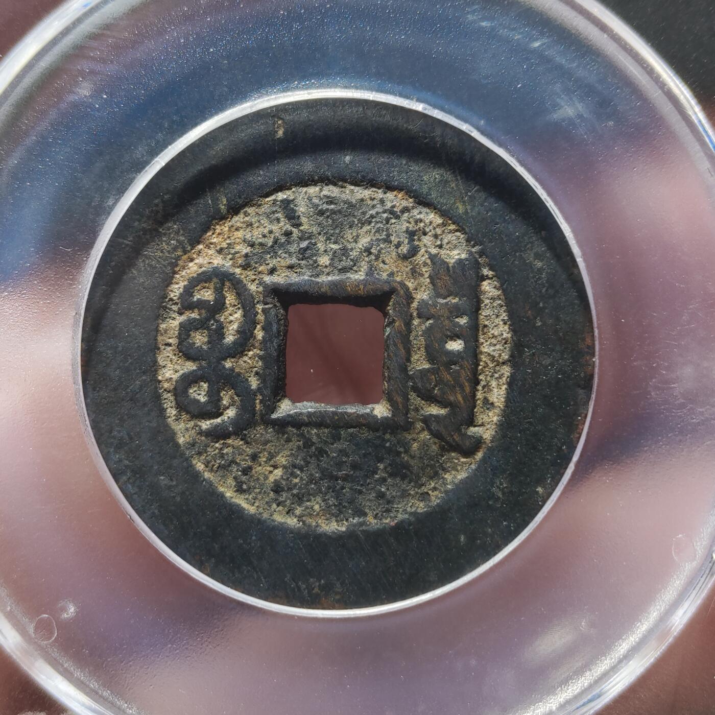 中外钱币第九场 公博美85嘉庆通宝宝泉大样