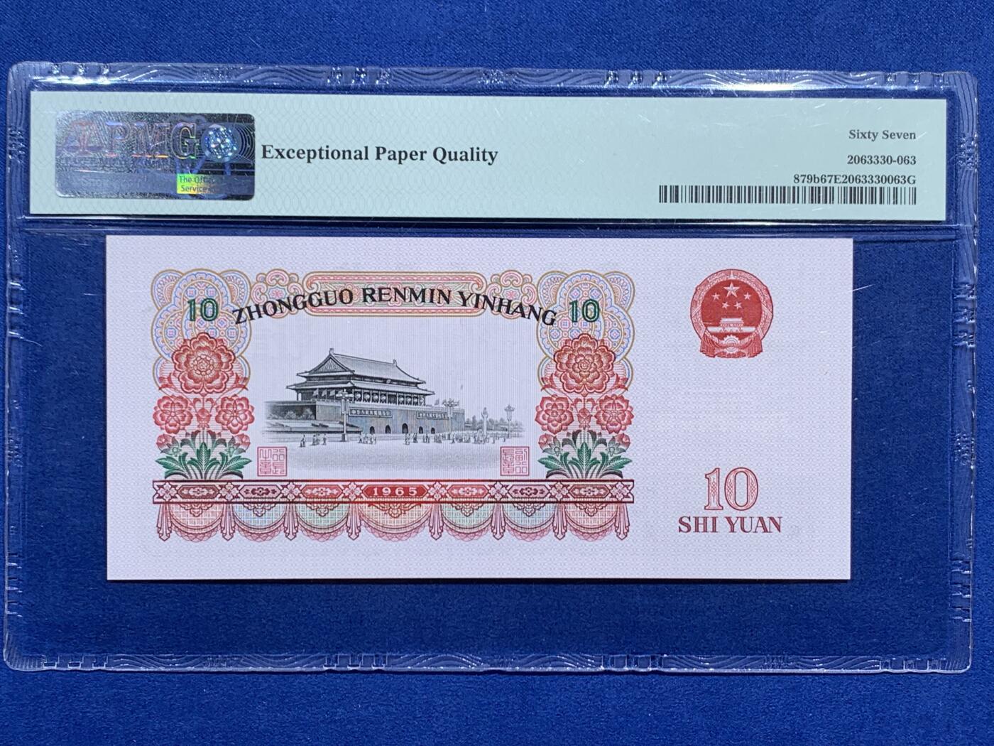 《竞宝斋》第474场 周日，周一 2场连拍 （全场包邮）欢迎送拍 PMG 67EPQ 三版人民币 1965年10元 高分