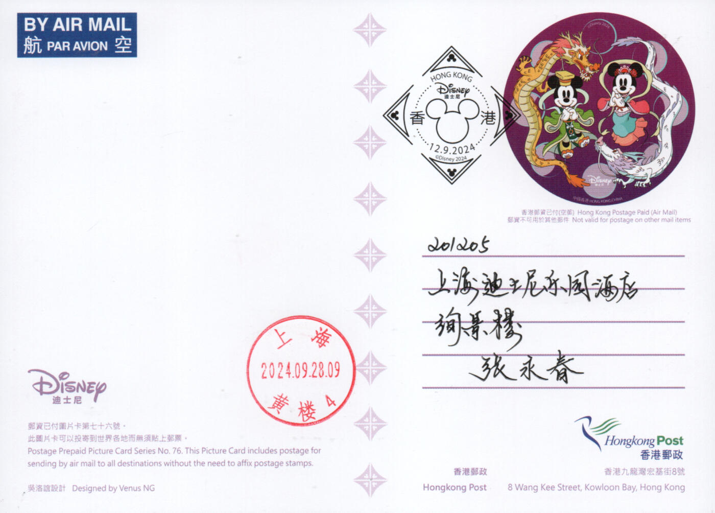 2026年03月28日19:30海外、大陆、澳门、香港邮政精品首日实寄封拍卖专场 2024香港《迪士尼》邮资图卡首日实寄封