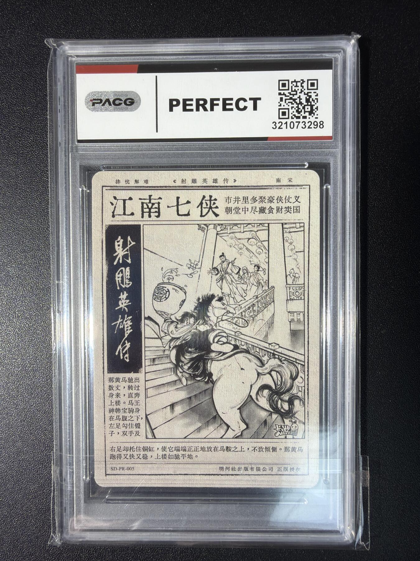 NO.28 好又多金牌大场，每周一站式配齐，方便凑单！（周6晚9点截拍，卖家送拍0抽成！） 卡游 金庸群侠令 射雕英雄传（上)  典藏集 江南七侠#PR-005 10分