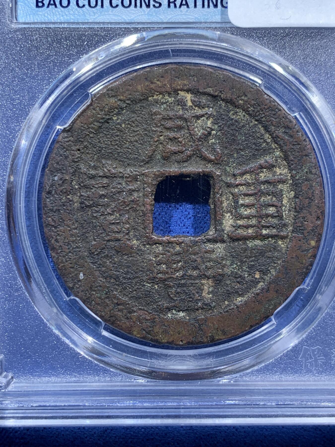 《竞宝斋》第474场 周日，周一 2场连拍 （全场包邮）欢迎送拍 两枚一组 咸丰重宝宝云当十