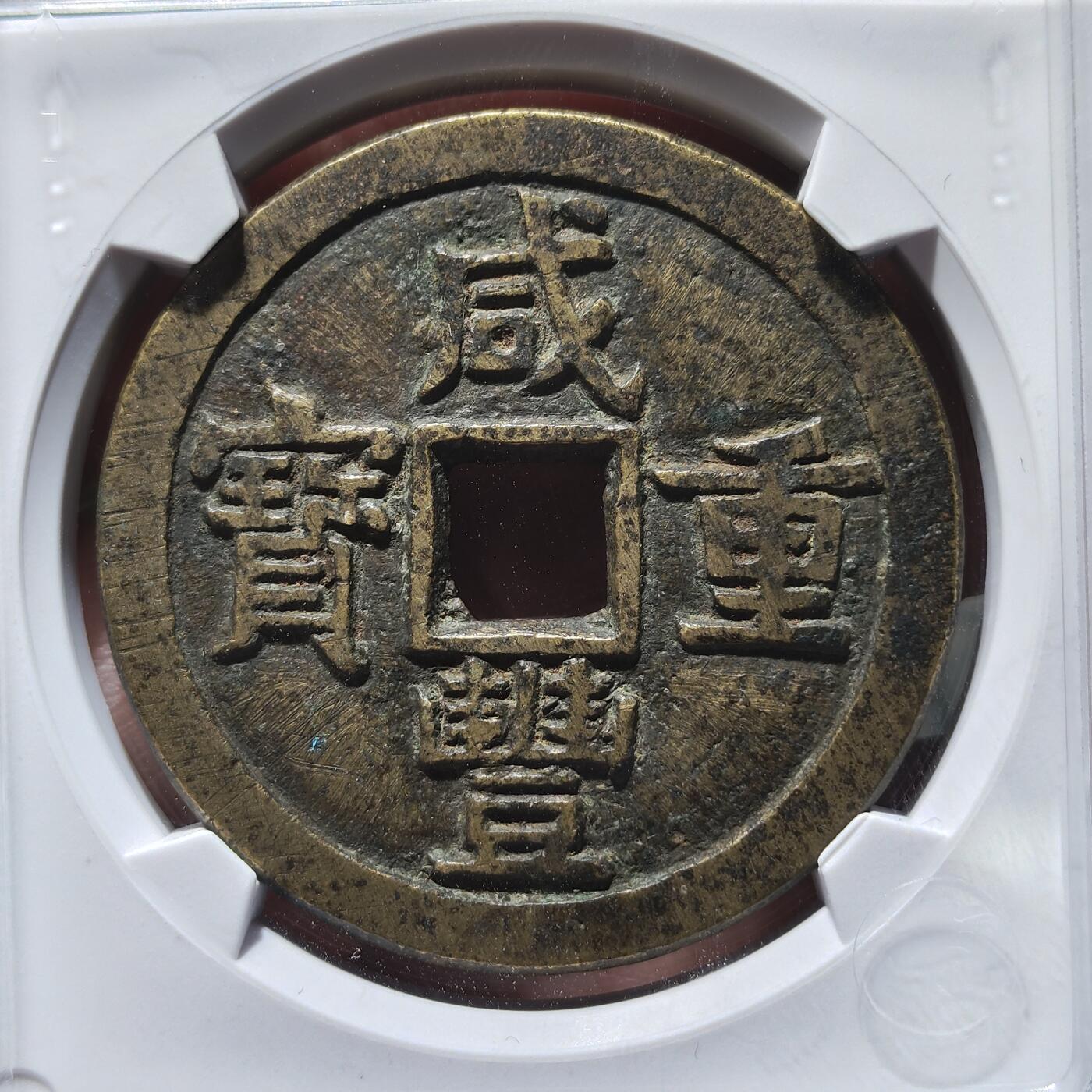 中外钱币第九场 华夏极美82咸丰重宝宝源当十大样