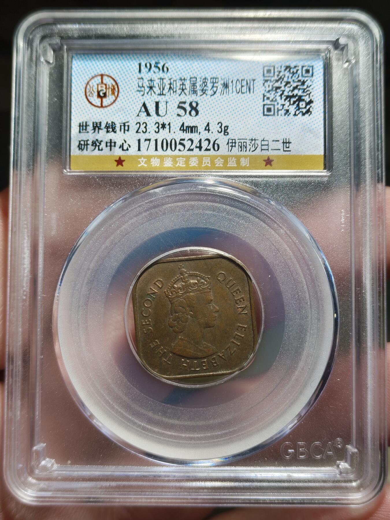中外钱币第九场 公博AU58英属婆罗洲一分