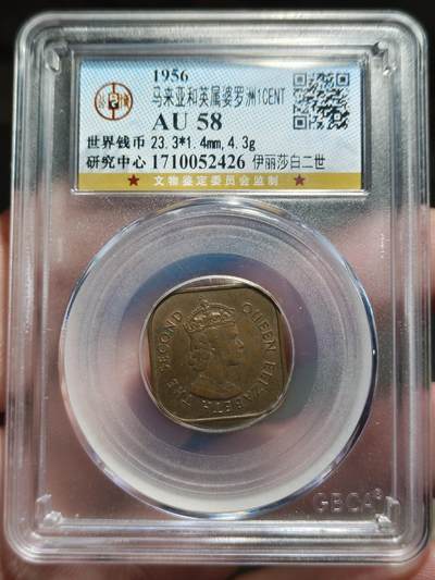 中外钱币第九场 - 公博AU58英属婆罗洲一分
