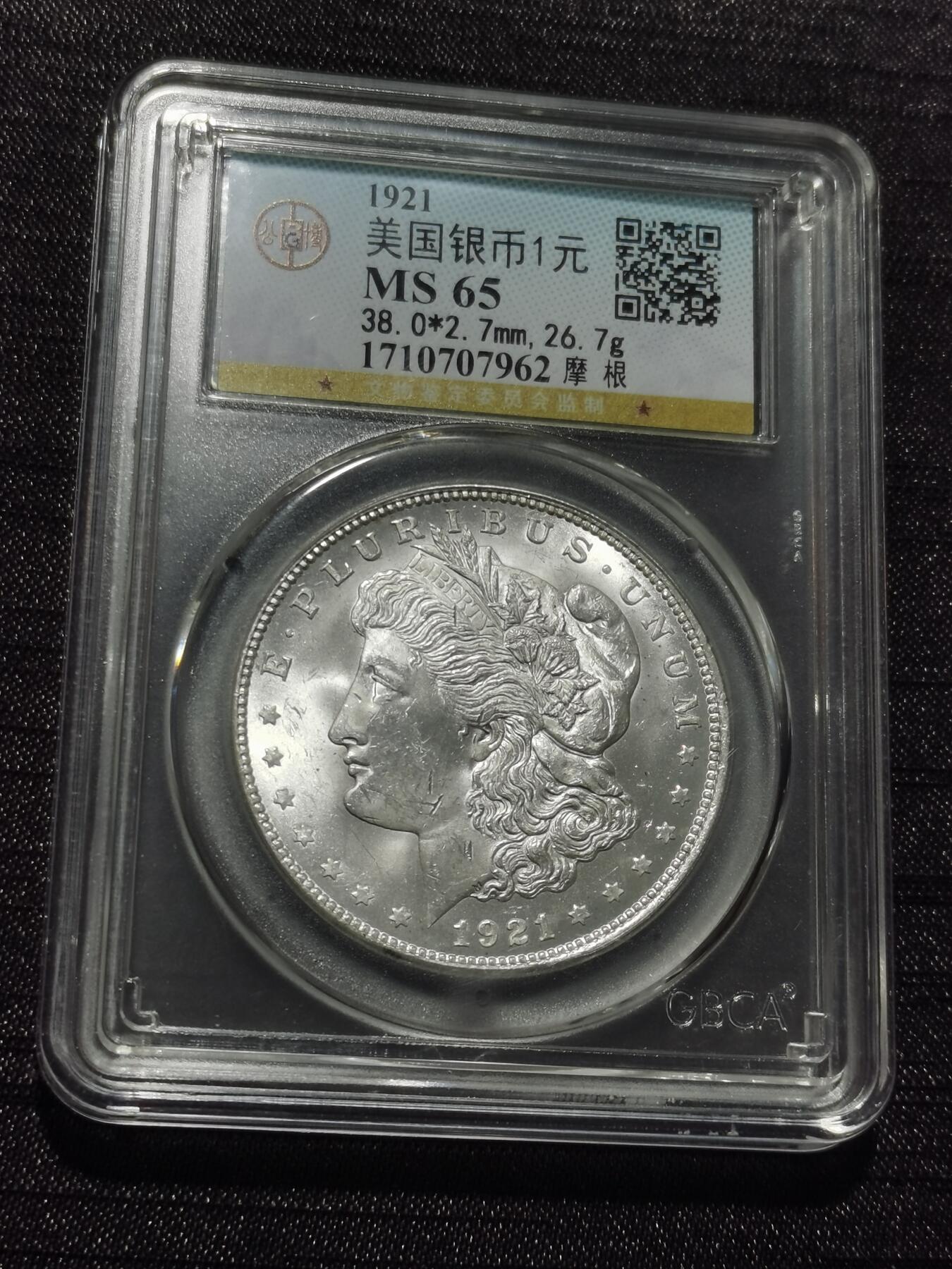 天下钱庄专场欢迎参拍 公博评级MS65 1921美国摩根一美元银币