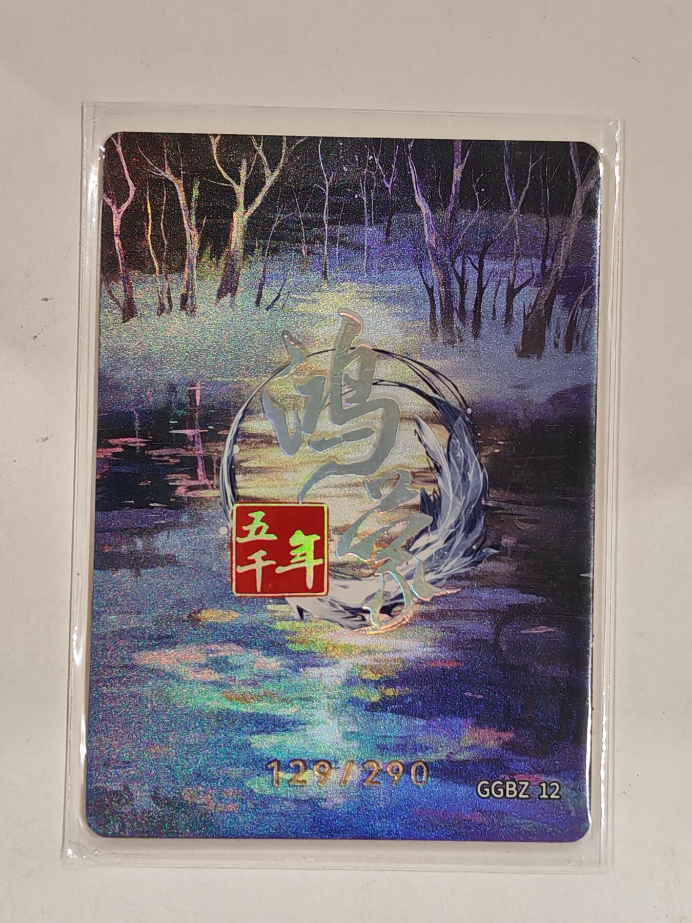 言遇卡牌 第六期【2026.03.28周六晚22：00截拍】新人闲置 欢迎捡漏 【限编】129/290 有娥氏 帝喾妃族 鸿蒙五千年