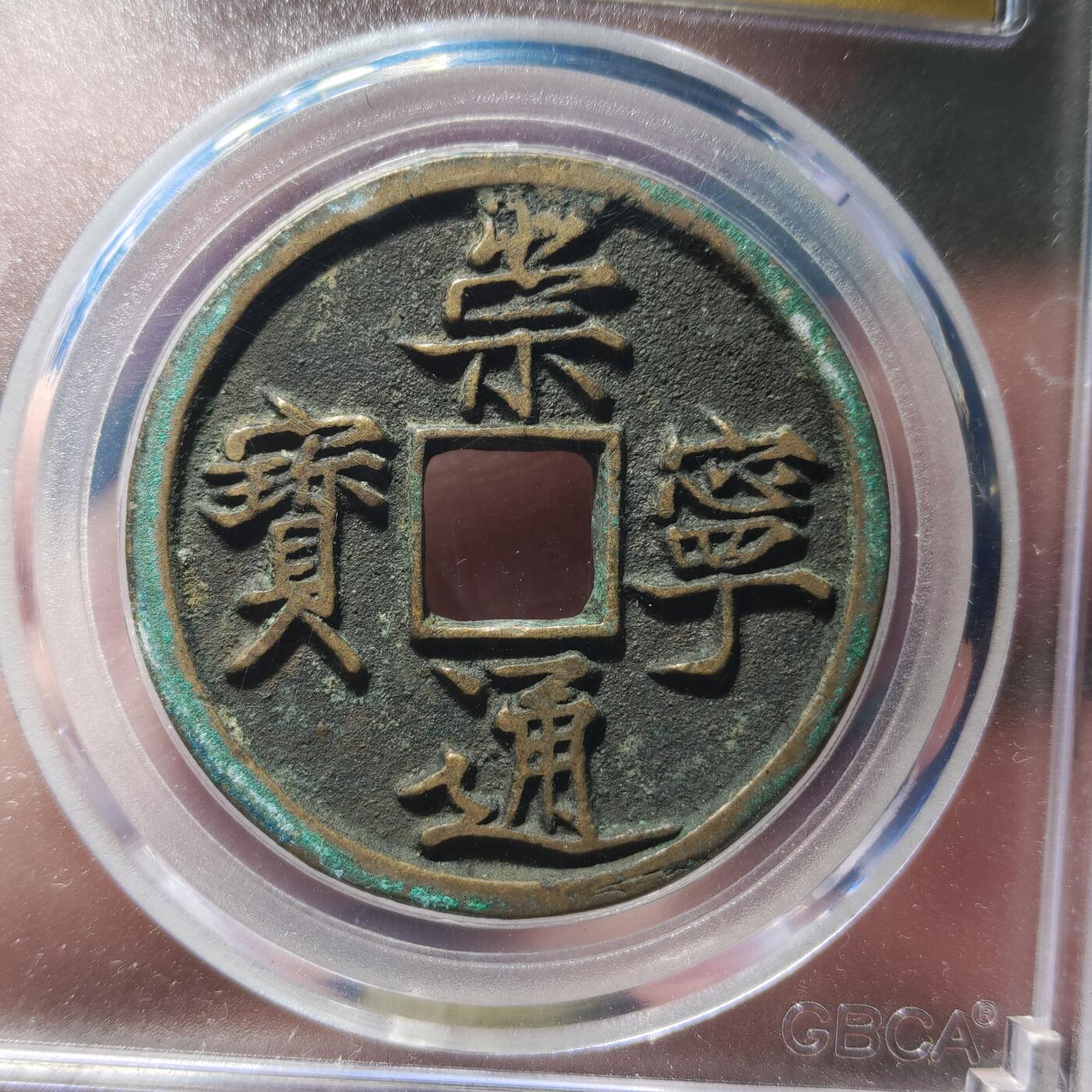 中外钱币第九场 公博美85北宋崇宁通宝