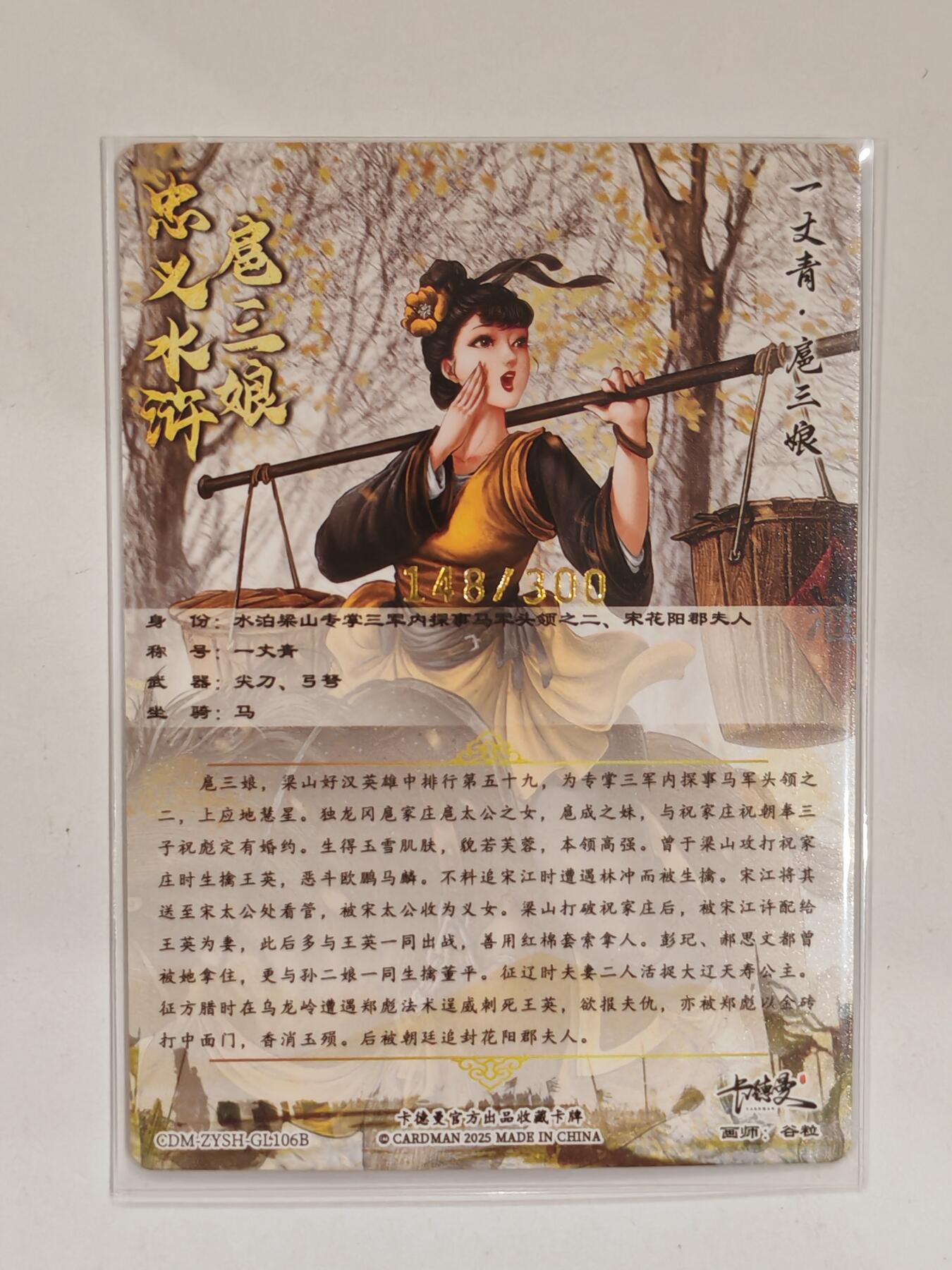 言遇卡牌 第六期【2026.03.28周六晚22：00截拍】新人闲置 欢迎捡漏 【限编】扈三娘 148/300 扈三娘版水浒传106